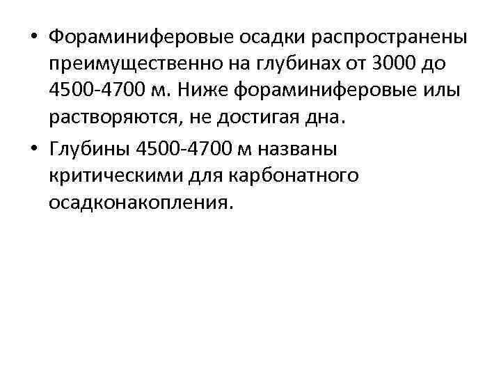  • Фораминиферовые осадки распространены преимущественно на глубинах от 3000 до 4500 -4700 м.