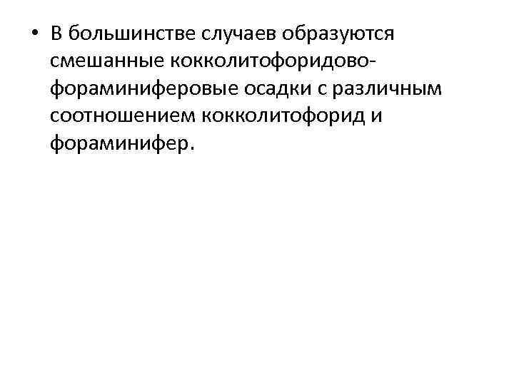  • В большинстве случаев образуются смешанные кокколитофоридовофораминиферовые осадки с различным соотношением кокколитофорид и