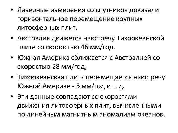  • Лазерные измерения со спутников доказали горизонтальное перемещение крупных литосферных плит. • Австралия