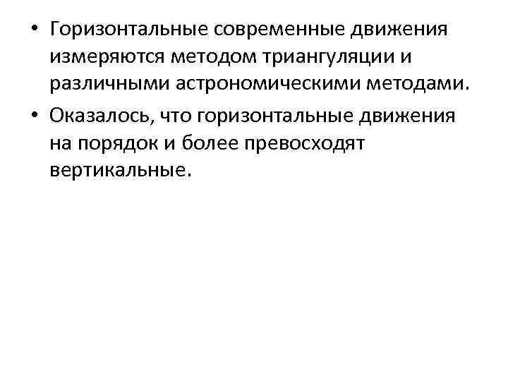  • Горизонтальные современные движения измеряются методом триангуляции и различными астрономическими методами. • Оказалось,