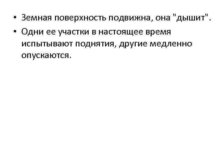  • Земная поверхность подвижна, она 