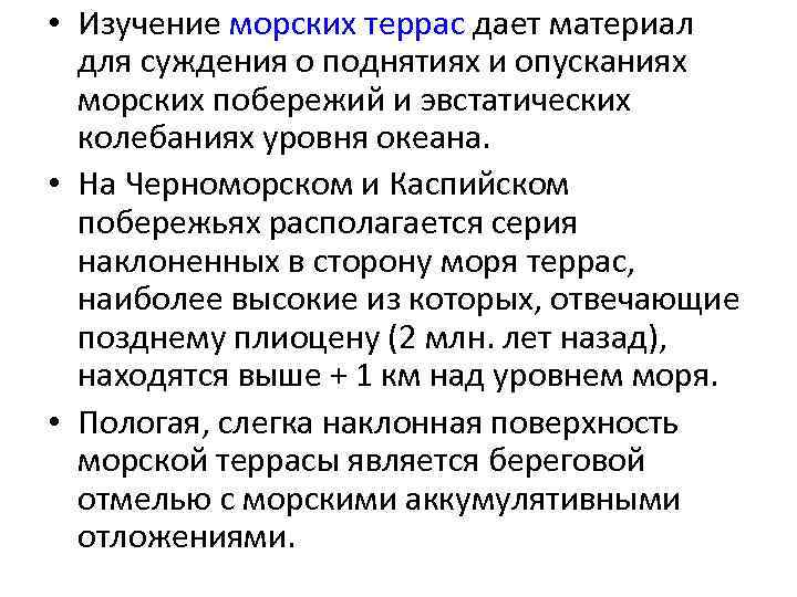  • Изучение морских террас дает материал для суждения о поднятиях и опусканиях морских