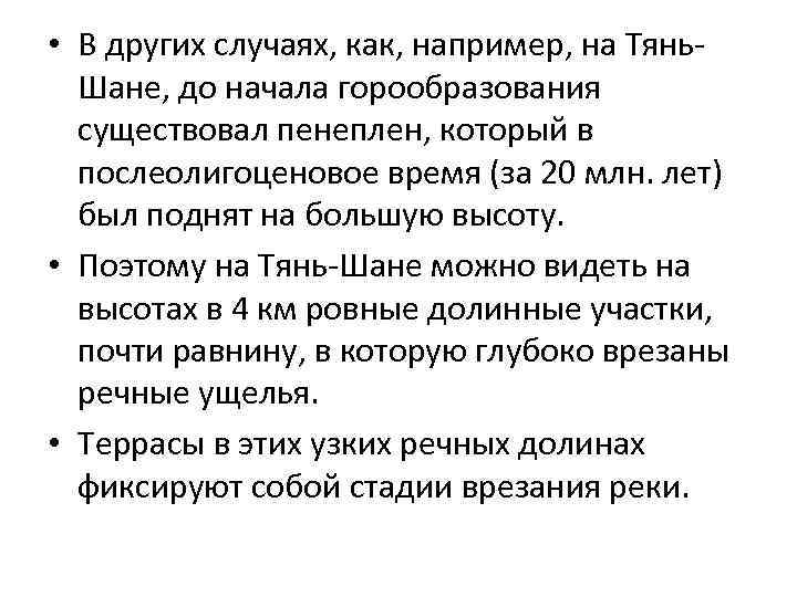  • В других случаях, как, например, на Тянь. Шане, до начала горообразования существовал