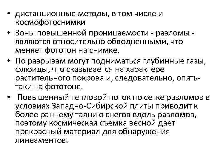  • дистанционные методы, в том числе и космофотоснимки • Зоны повышенной проницаемости -