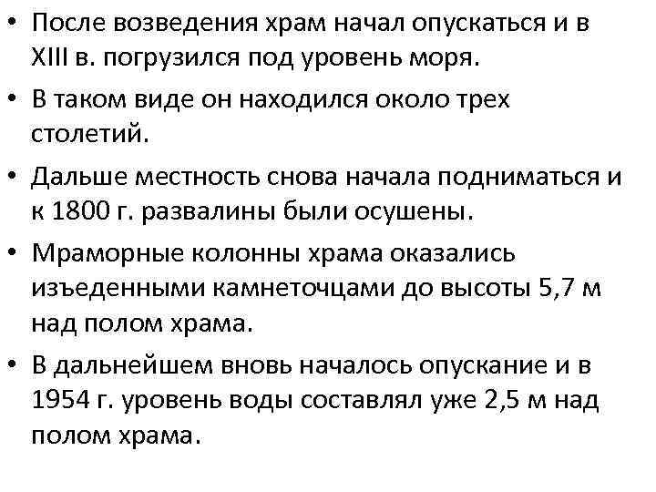  • После возведения храм начал опускаться и в XIII в. погрузился под уровень