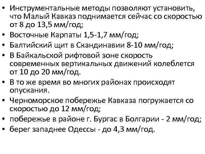  • Инструментальные методы позволяют установить, что Малый Кавказ поднимается сейчас со скоростью от