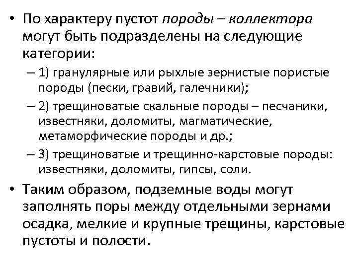  • По характеру пустот породы – коллектора могут быть подразделены на следующие категории: