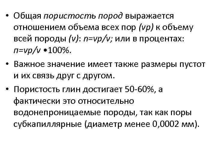  • Общая пористость пород выражается отношением объема всех пор (vp) к объему всей