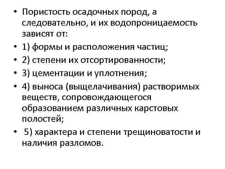  • Пористость осадочных пород, а следовательно, и их водопроницаемость зависят от: • 1)