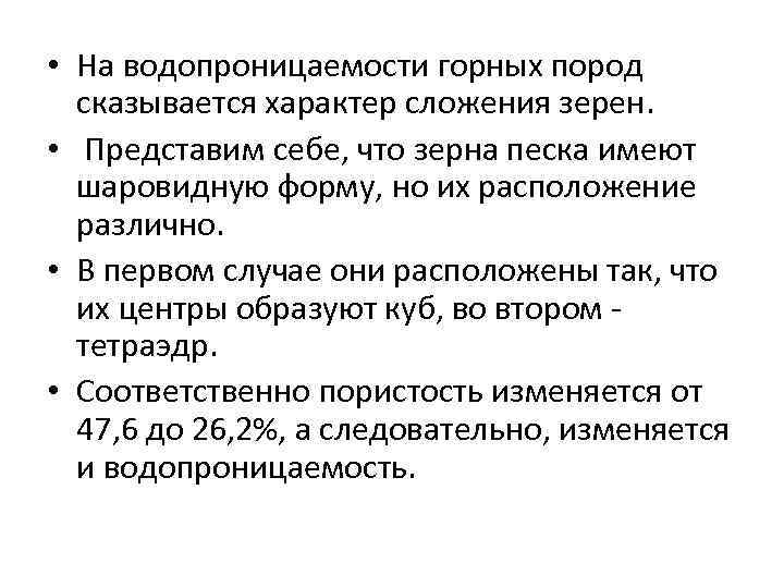  • На водопроницаемости горных пород сказывается характер сложения зерен. • Представим себе, что