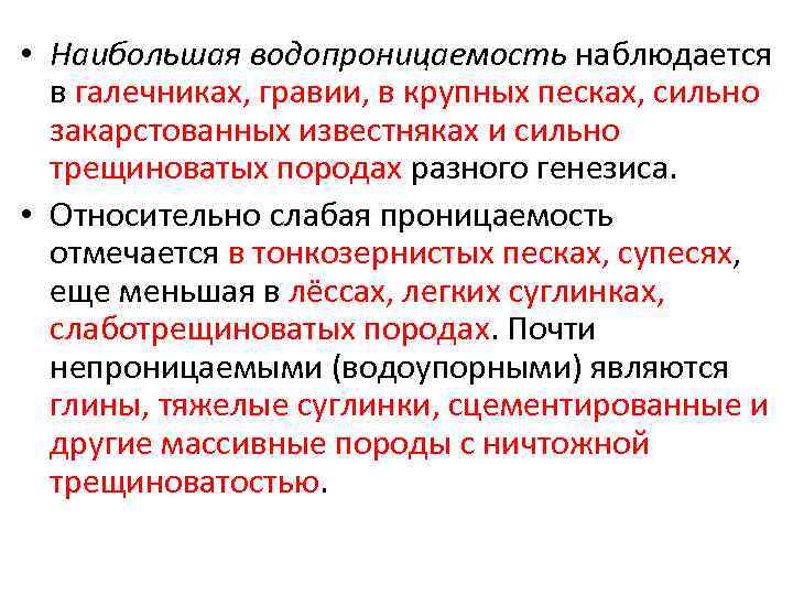  • Наибольшая водопроницаемость наблюдается в галечниках, гравии, в крупных песках, сильно закарстованных известняках