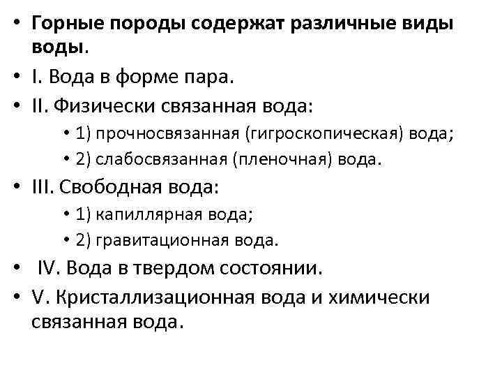  • Горные породы содержат различные виды воды. • I. Вода в форме пара.