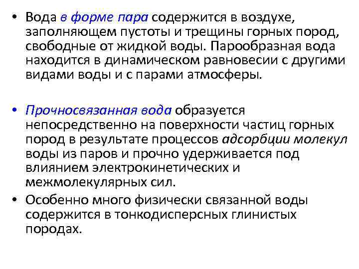  • Вода в форме пара содержится в воздухе, заполняющем пустоты и трещины горных