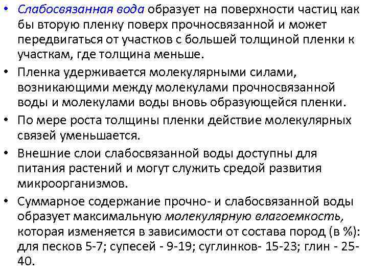  • Слабосвязанная вода образует на поверхности частиц как бы вторую пленку поверх прочносвязанной