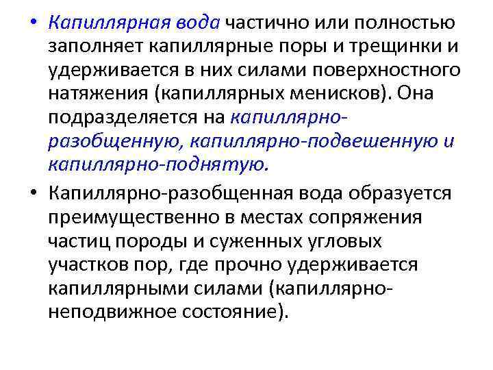  • Капиллярная вода частично или полностью заполняет капиллярные поры и трещинки и удерживается