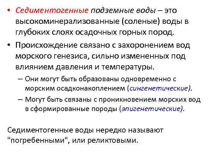  • Седиментогенные подземные воды – это высокоминерализованные (соленые) воды в глубоких слоях осадочных