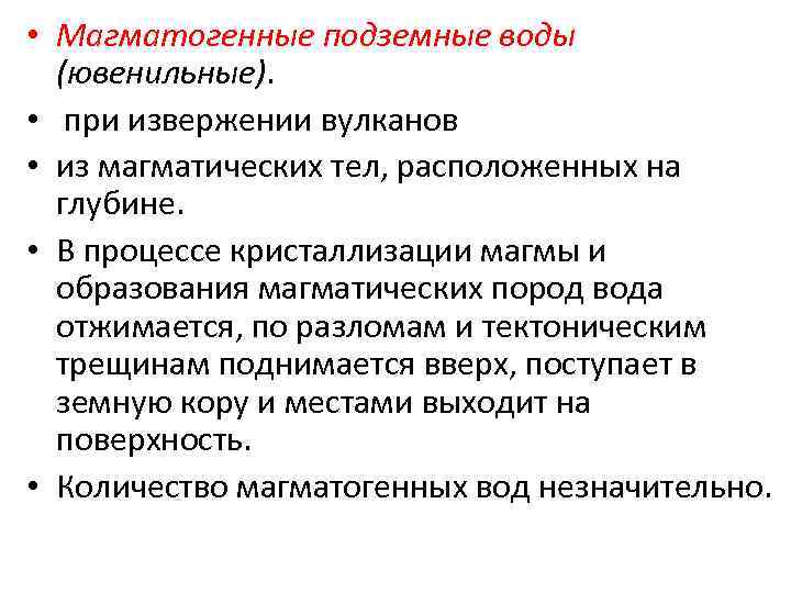  • Магматогенные подземные воды (ювенильные). • при извержении вулканов • из магматических тел,