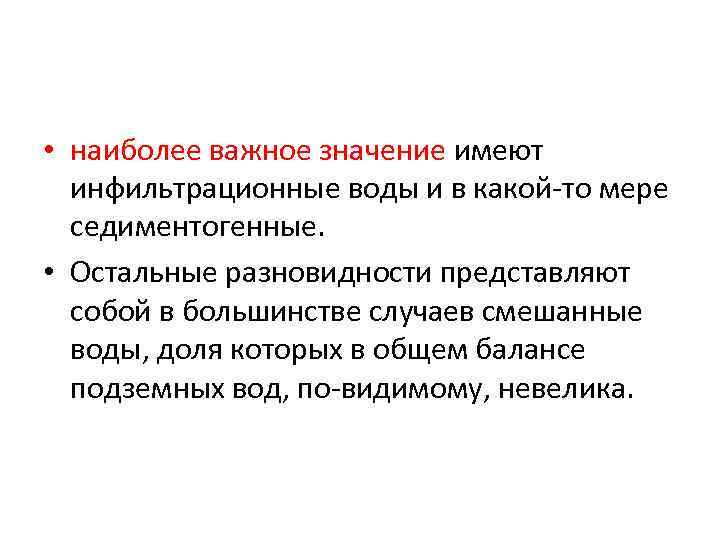  • наиболее важное значение имеют инфильтрационные воды и в какой-то мере седиментогенные. •