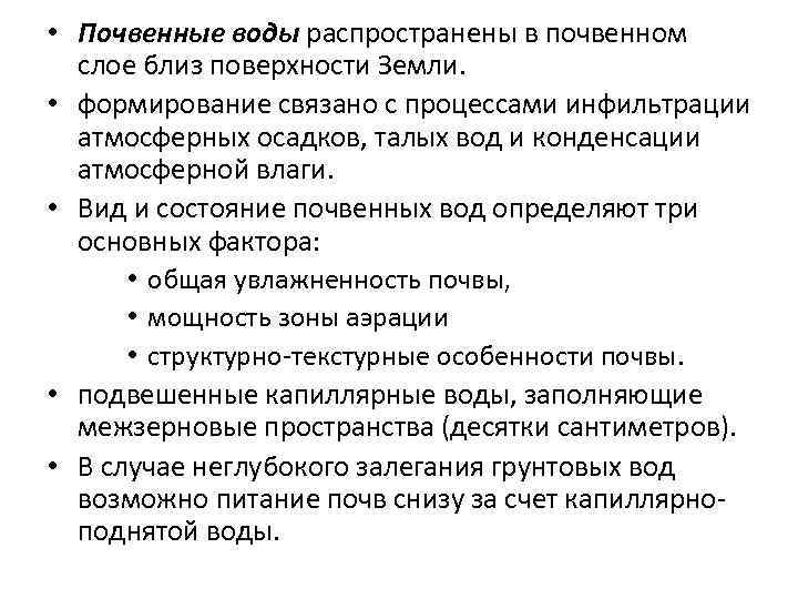  • Почвенные воды распространены в почвенном слое близ поверхности Земли. • формирование связано