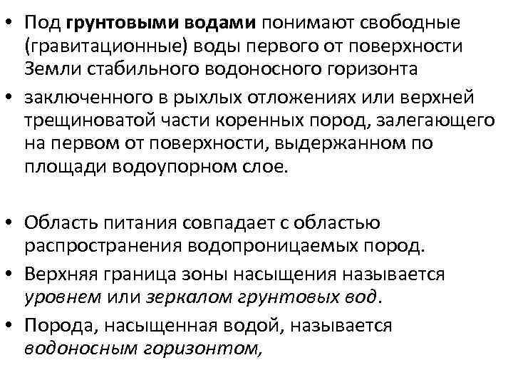  • Под грунтовыми водами понимают свободные (гравитационные) воды первого от поверхности Земли стабильного