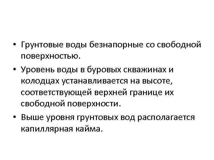  • Грунтовые воды безнапорные со свободной поверхностью. • Уровень воды в буровых скважинах