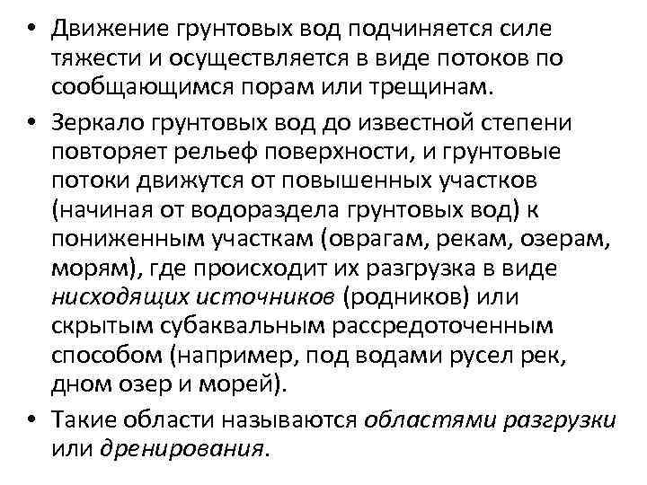  • Движение грунтовых вод подчиняется силе тяжести и осуществляется в виде потоков по