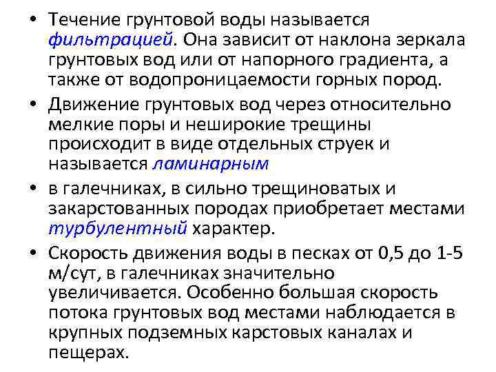  • Течение грунтовой воды называется фильтрацией. Она зависит от наклона зеркала грунтовых вод