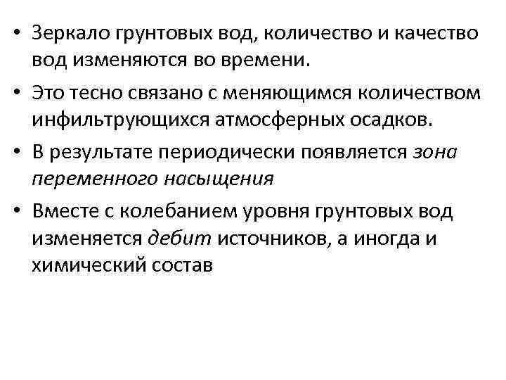  • Зеркало грунтовых вод, количество и качество вод изменяются во времени. • Это