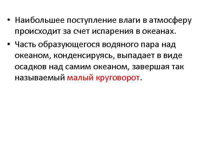  • Наибольшее поступление влаги в атмосферу происходит за счет испарения в океанах. •