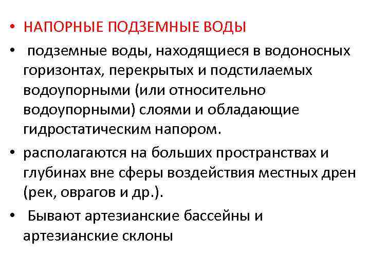  • НАПОРНЫЕ ПОДЗЕМНЫЕ ВОДЫ • подземные воды, находящиеся в водоносных горизонтах, перекрытых и