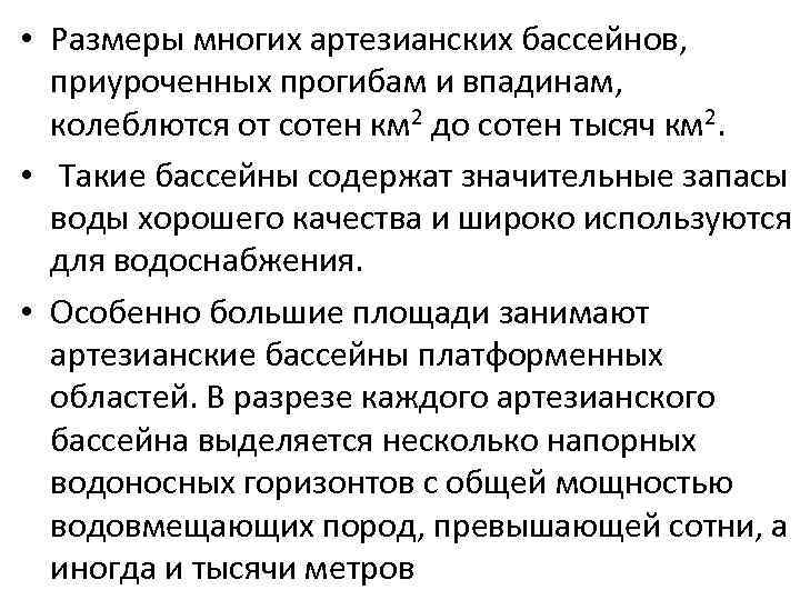  • Размеры многих артезианских бассейнов, приуроченных прогибам и впадинам, колеблются от сотен км