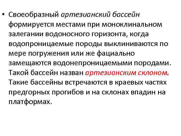  • Своеобразный артезианский бассейн формируется местами при моноклинальном залегании водоносного горизонта, когда водопроницаемые