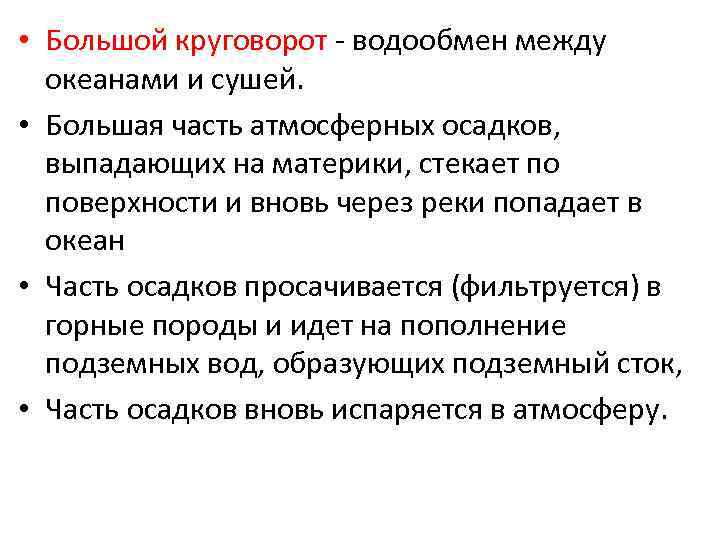  • Большой круговорот - водообмен между океанами и сушей. • Большая часть атмосферных