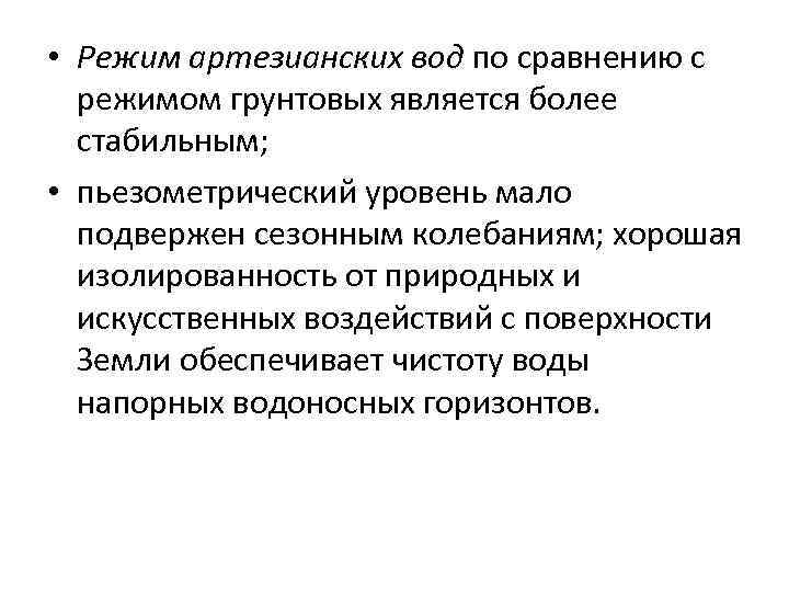  • Режим артезианских вод по сравнению с режимом грунтовых является более стабильным; •