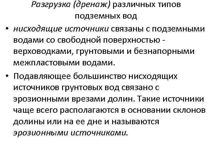 Разгрузка (дренаж) различных типов подземных вод • нисходящие источники связаны с подземными водами со
