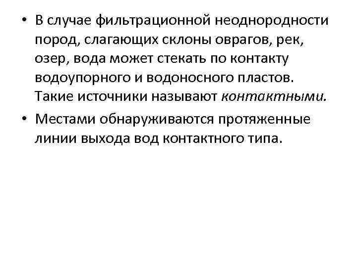  • В случае фильтрационной неоднородности пород, слагающих склоны оврагов, рек, озер, вода может