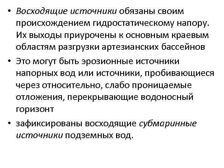  • Восходящие источники обязаны своим происхождением гидростатическому напору. Их выходы приурочены к основным