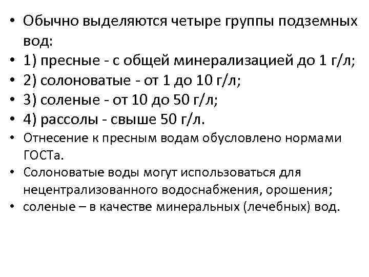  • Обычно выделяются четыре группы подземных вод: • 1) пресные - с общей