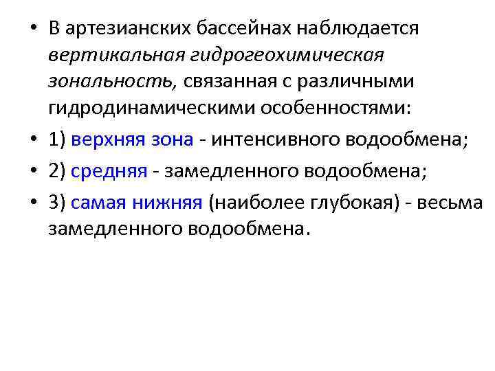  • В артезианских бассейнах наблюдается вертикальная гидрогеохимическая зональность, связанная с различными гидродинамическими особенностями: