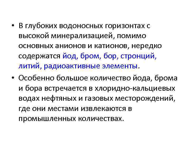  • В глубоких водоносных горизонтах с высокой минерализацией, помимо основных анионов и катионов,