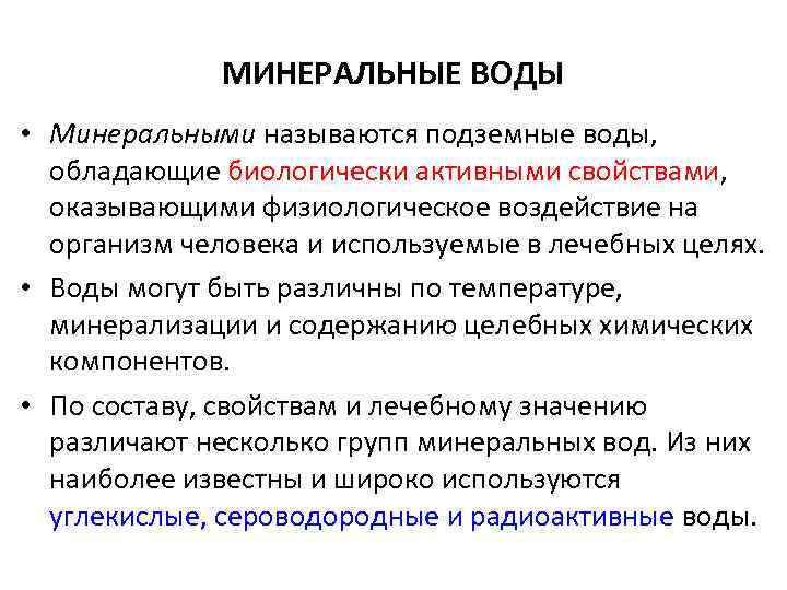 МИНЕРАЛЬНЫЕ ВОДЫ • Минеральными называются подземные воды, обладающие биологически активными свойствами, оказывающими физиологическое воздействие