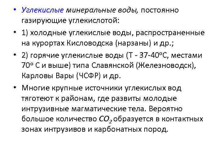  • Углекислые минеральные воды, постоянно газирующие углекислотой: • 1) холодные углекислые воды, распространенные
