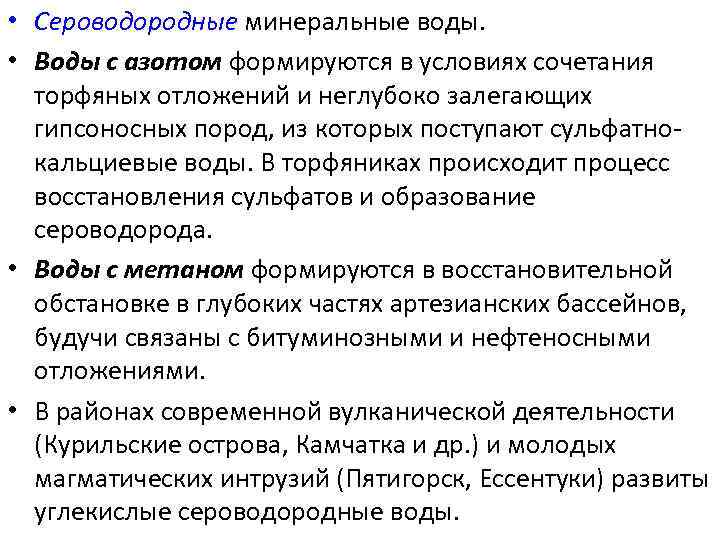  • Сероводородные минеральные воды. • Воды с азотом формируются в условиях сочетания торфяных