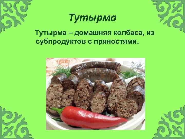 Тутырма – домашняя колбаса, из субпродуктов с пряностями. 