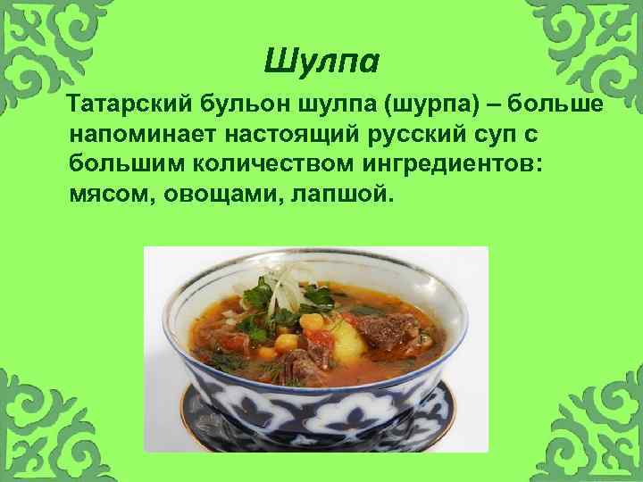 Шулпа Татарский бульон шулпа (шурпа) – больше напоминает настоящий русский суп с большим количеством