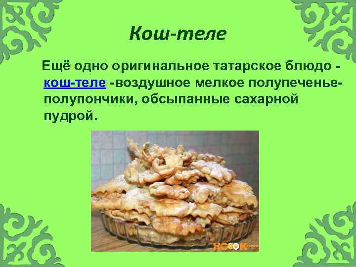 Кош-теле Ещё одно оригинальное татарское блюдо - кош-теле -воздушное мелкое полупеченьеполупончики, обсыпанные сахарной пудрой.