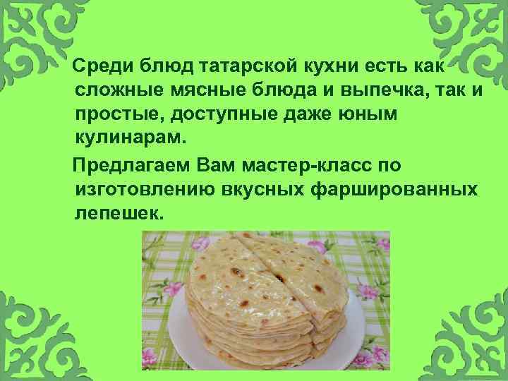  Среди блюд татарской кухни есть как сложные мясные блюда и выпечка, так и
