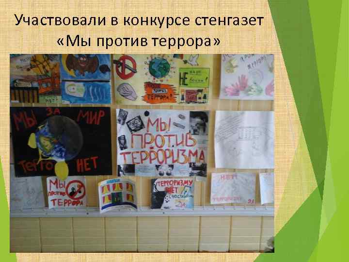 Участвовали в конкурсе стенгазет «Мы против террора» 