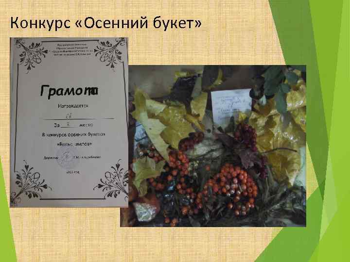 Конкурс «Осенний букет» 