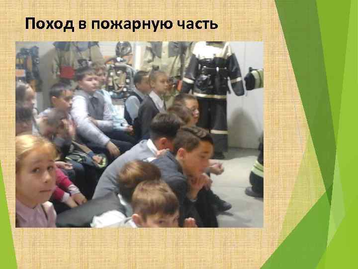 Поход в пожарную часть 